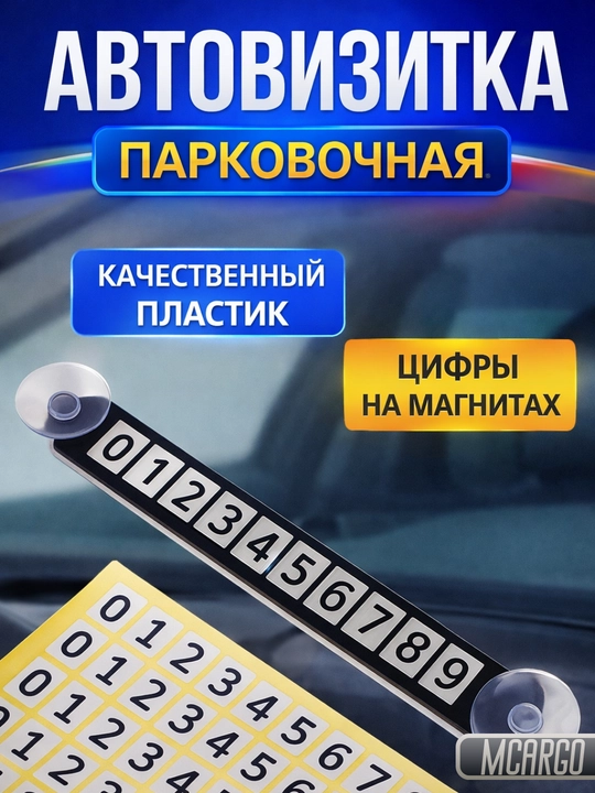 Держатель для номера телефона в автомобиля, автовизитка - 