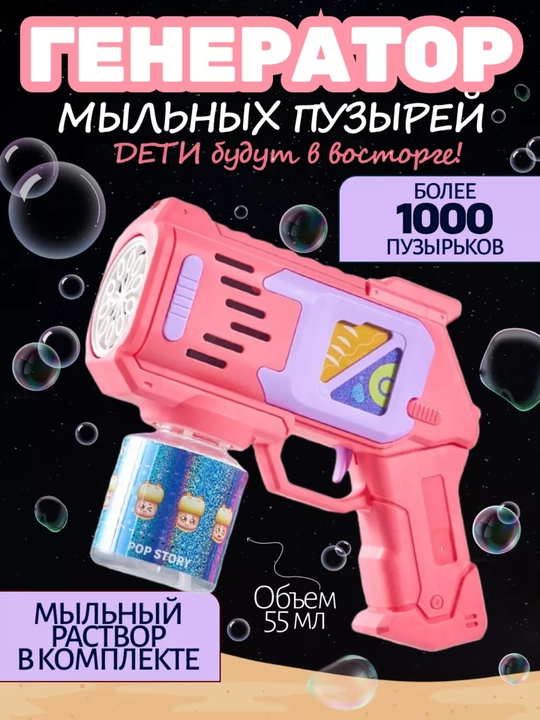 BUBBLE GUN generator - sovun pufaklari to‘pponchasi, bolalar uchun o‘yinchoq - 