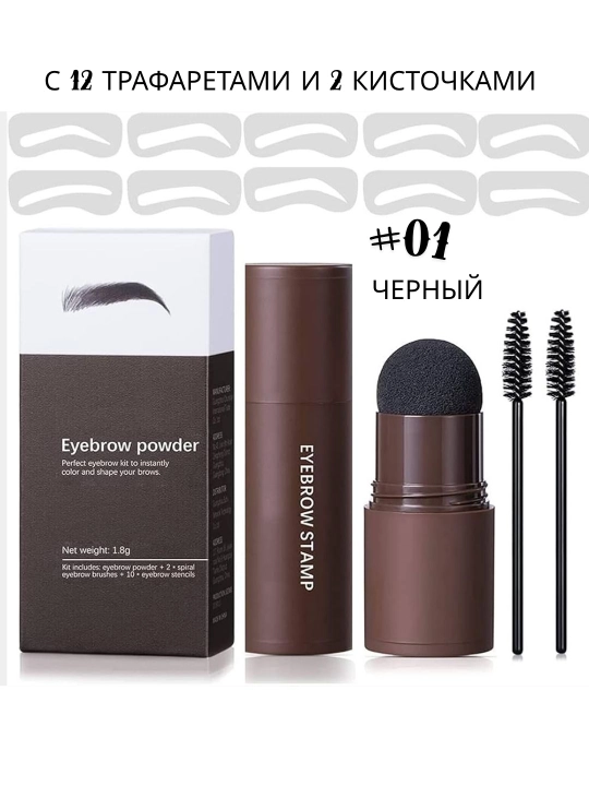 Штамп для бровей, с 12 трафаретами и 2 кисточками, можно использовать для волос