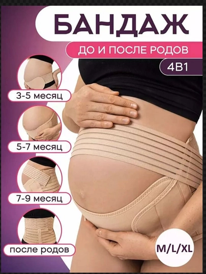 Бандаж для беременных до и после родов 4 в 1, универсальный — GRACEA-BANDA1-БЕЖЕВ-XXL