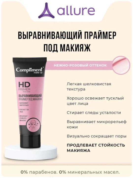 База под макияж Compliment HD PRIMER face base - 