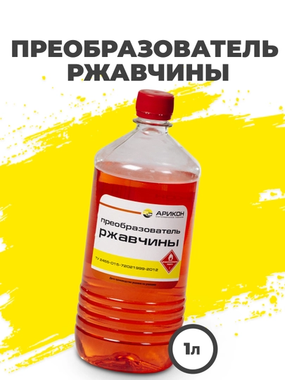 Преобразователь ржавчины, бутылка 0,9 л, Арикон — HIGH-PREOBRR