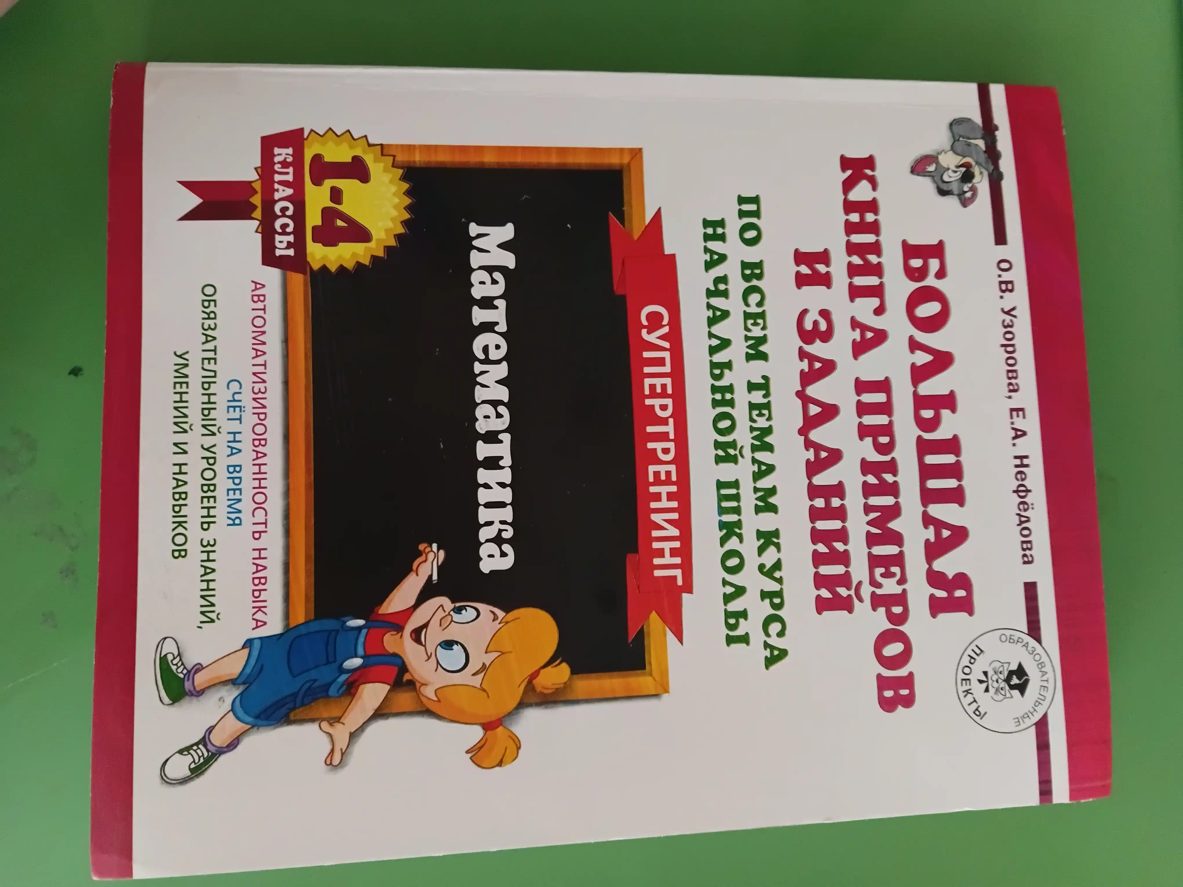 Misol va topshiriqlarning katta kitobi, supertrening matematika 1-4-sinflar