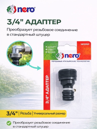Соединители для шланга, коннекторы, переходники и муфты для полива NERO — FORFAMY-PEREXODNIKI-ЛЕДЯН
