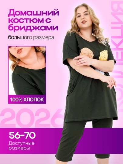 Костюм домашний женский, большие размеры 56-70, хлопковый комплект с бриджами