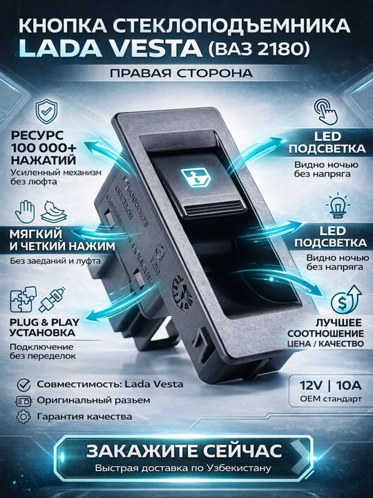 Кнопка стеклоподъемника Lada Vesta 2180 правая сторона,Стеклоподъемник кнопка Lada Vesta