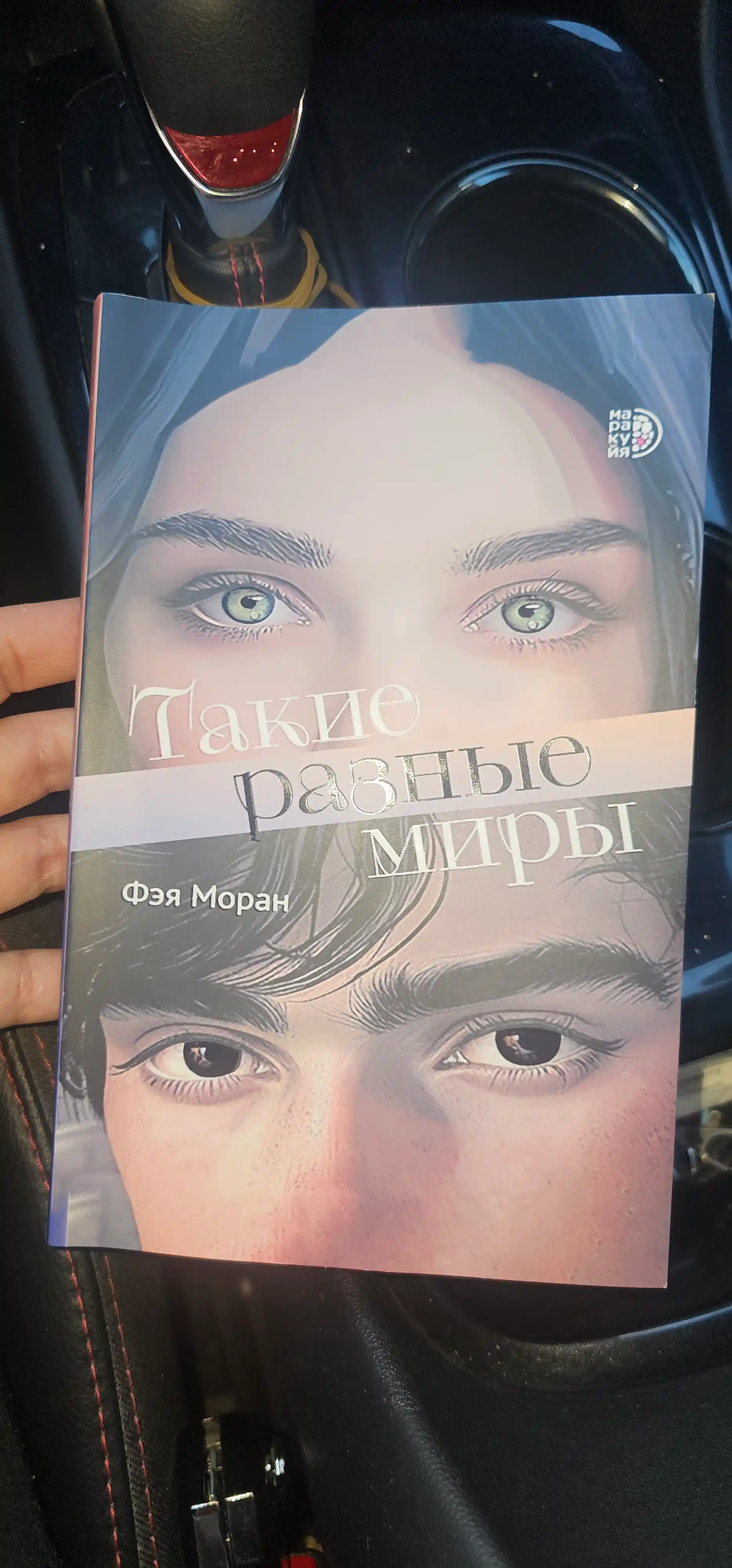Такие разные миры, Моран Фэя