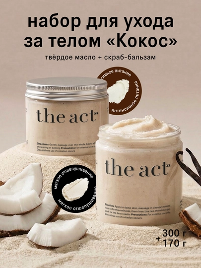 Скраб антицеллюлитный и твердое масло, для тела, Кокос