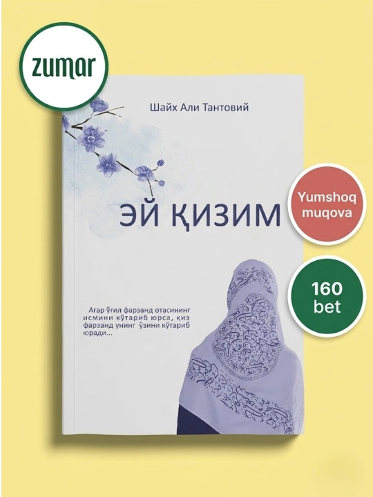 Эй қизим, Шайх Али Тантовий - 
