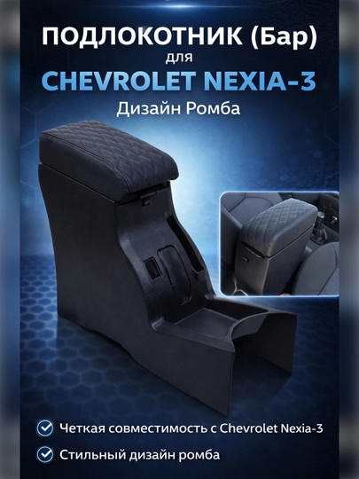 Подлокотник Бар для Chevrolet Nexia-3 — CARVION-BARNEXIA3-ЧЕРН
