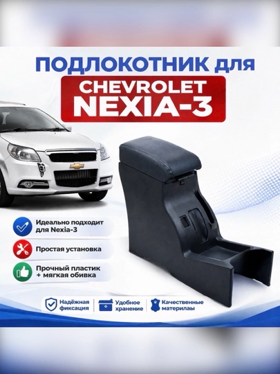 Подлокотник Бар для Chevrolet Nexia-3 — CARVION-BARNEXIA3-ЧЕРНСТЕ
