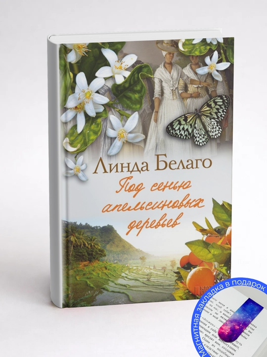 Линда Белаго. Под сенью апельсиновых деревьев