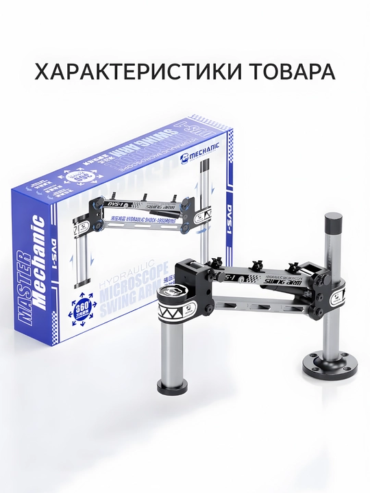 MECHANIC DVS-1 (2UUL MS71) mikroskopi uchun gidravlik kronshteyn, 360° ga burish - 