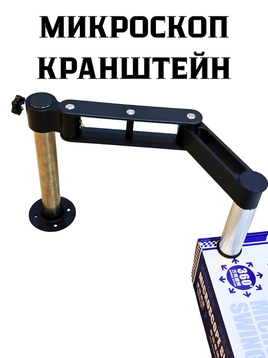 MECHANIC DVS-1 (2UUL MS71) mikroskopi uchun gidravlik kronshteyn, 360° ga burish