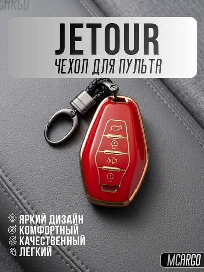 Чехол для пульта Jetour с TPU материалом и кольцом X70, X90, X95, — MCARGO-JETOUR-АЛЫЙ