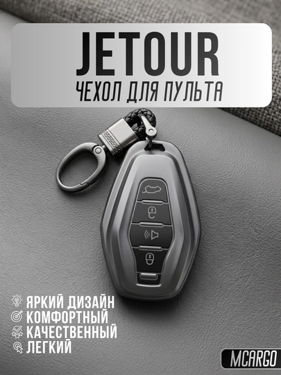 Чехол для пульта Jetour с TPU материалом и кольцом X70, X90, X95, — MCARGO-JETOUR-СЕРЫЙ