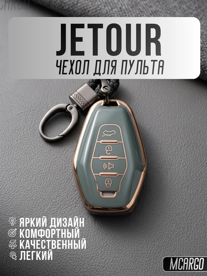 Чехол для пульта Jetour с TPU материалом и кольцом X70, X90, X95, — MCARGO-JETOUR-МОРСК
