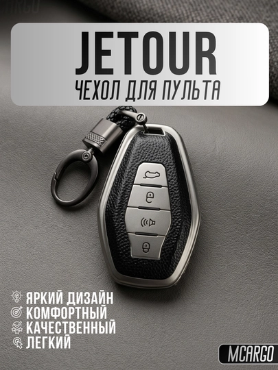 Чехол для пульта Jetour с TPU материалом и кольцом X70, X90, X95, — MCARGO-JETOUR-CЕРМЕЛ