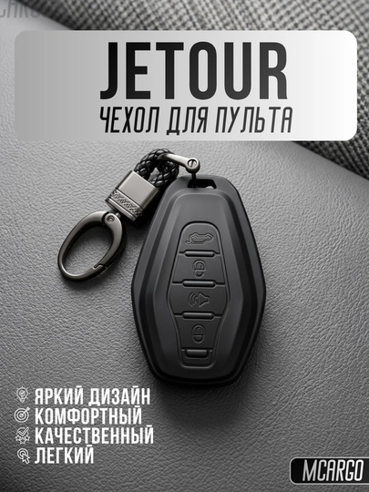 Чехол для пульта Jetour с TPU материалом и кольцом X70, X90, X95, — MCARGO-JETOUR-ЧЕРН
