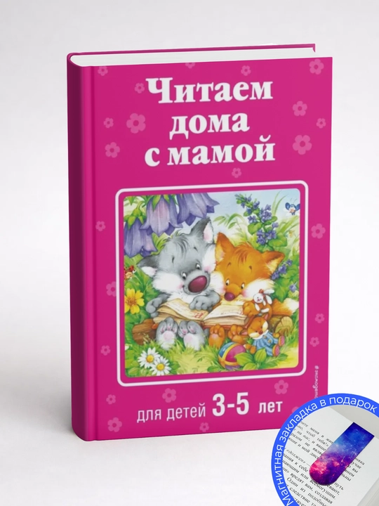 А. Жилинская. Читаем дома с мамой: для детей 3–5 лет