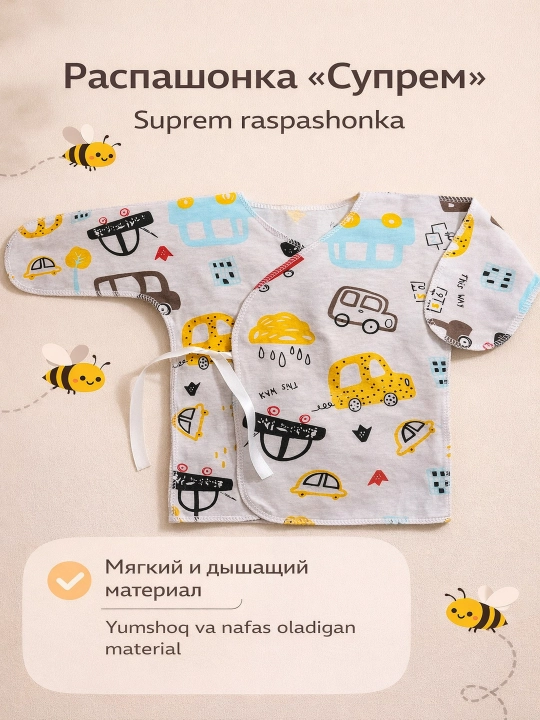 Распашонка для новорожденных, кулирка (супрем), 100% хлопок, лёгкая и дышащая - 