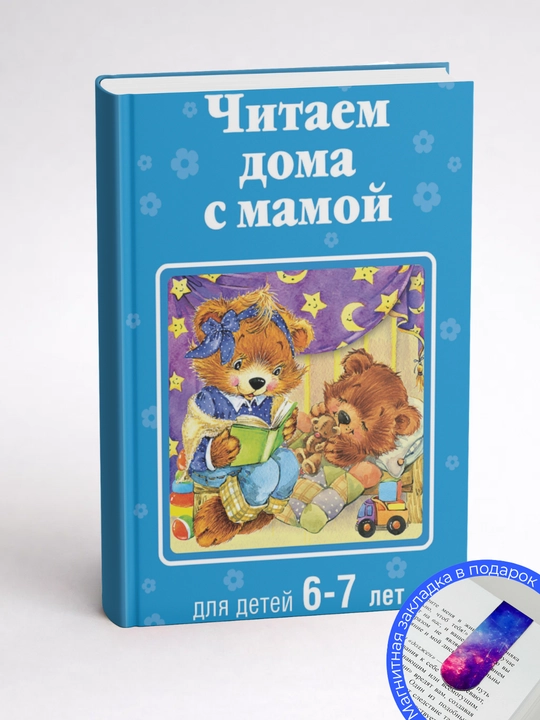 А. Жилинская. Читаем дома с мамой: для детей 6–7 лет
