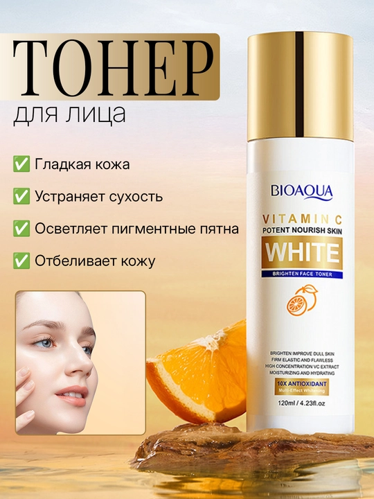 Тонер для лица, отбеливающая