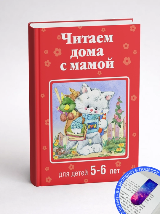 Читаем дома с мамой: для детей 5–6 лет