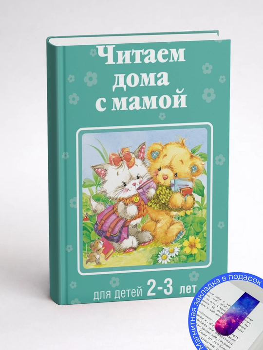 Читаем дома с мамой: для детей 2–3 лет