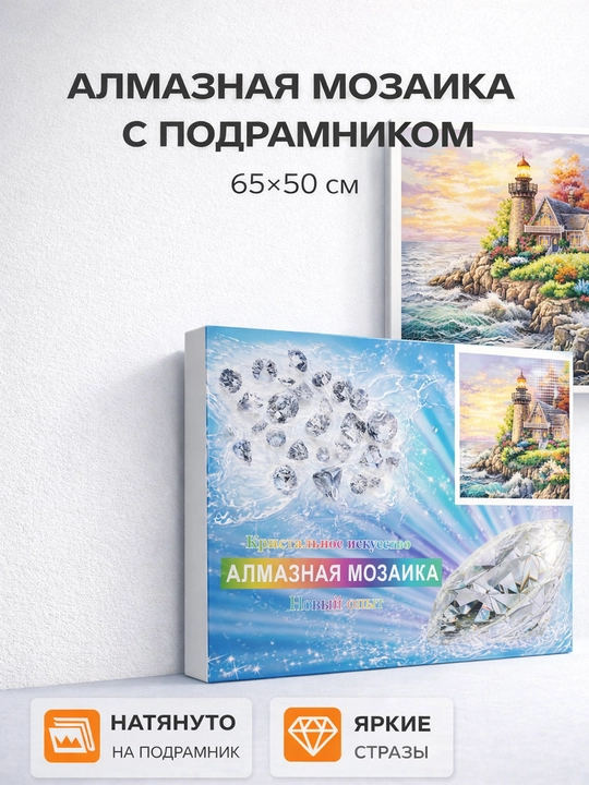 Алмазная мозаика с подрамником, красивые пейзажи, 65 × 50 см