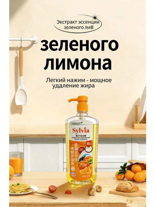 Средство для мытья посуды Sylvia пищевого назначения, 1000 г