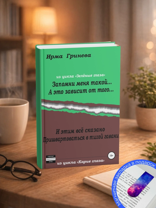 Irma Grinova Zapomni menya takoy… A eto zavisit ot togo… I etim vso skazano - 