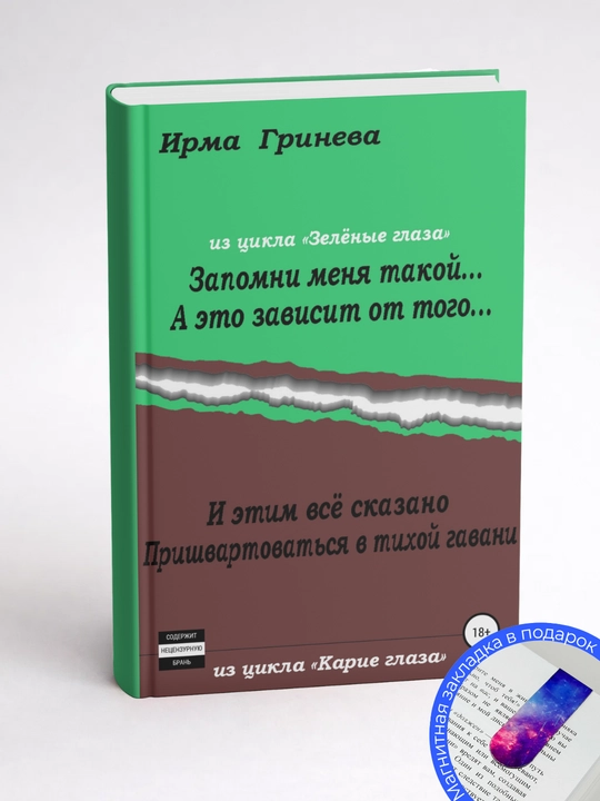Ирма Гринёва Запомни меня такой… А это зависит от того… И этим всё сказано