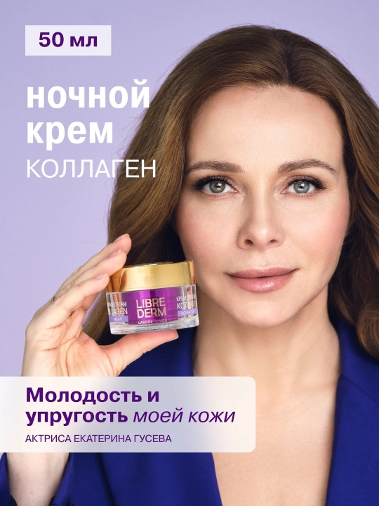Ночной крем Librederm Коллаген для уменьшения морщин и восстановления упругости, 50 мл - 