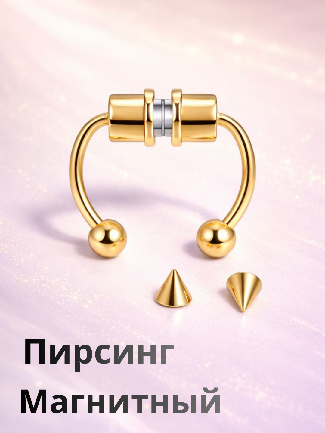 Магнит пирсинг, магнитный фейк пирсинг для носа - 