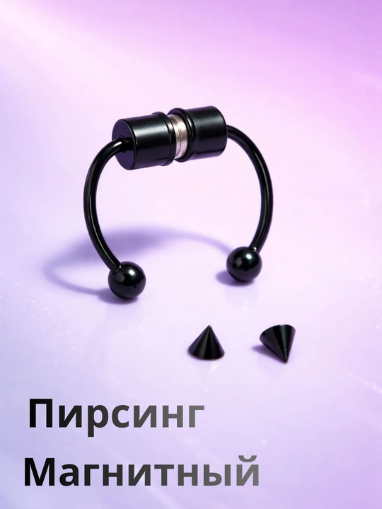 Магнит пирсинг, магнитный фейк пирсинг для носа - 