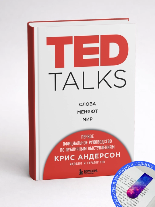 Крис Андерсон. TED TALKS. Слова меняют мир: первое официальное руководство по публичным