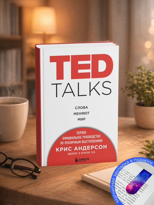 Крис Андерсон. TED TALKS. Слова меняют мир: первое официальное руководство по публичным - 
