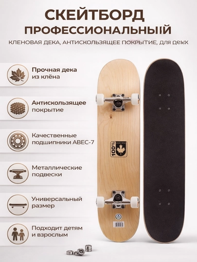 Скейтборд профессиональный, кленовая дека, ABEC-7, антискользящий, универсальный