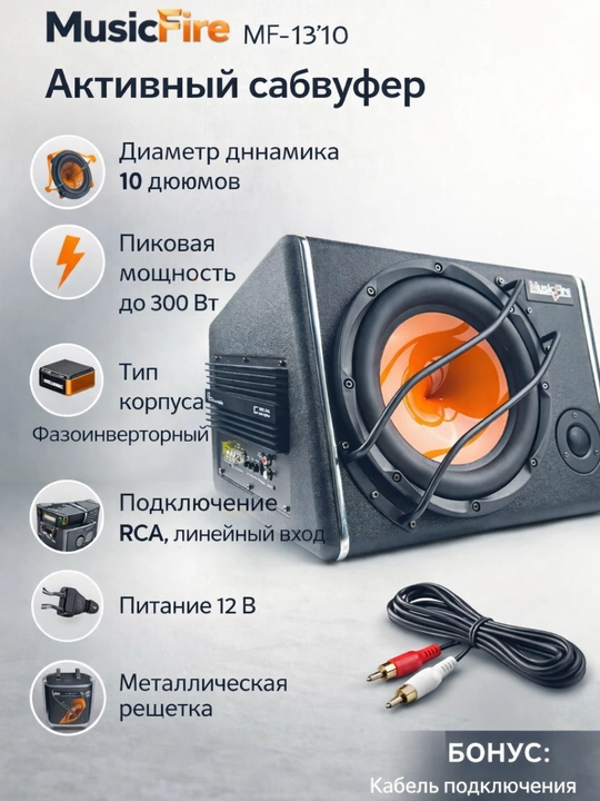 MusicFire MF-1310 avtomobil sabvuferi, 10 duym, 3000 Vt - 