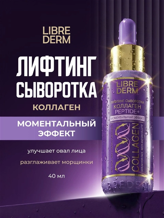 LIBREDERM Коллаген PEPTIDE PRO лифтинг-сыворотка , моментальный эффект, 40 мл - 