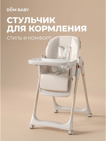 Стильный стульчик для кормления DOM BABY 3 в 1, эко-кожа — WOOW-STULKOJA-ЧЕРН