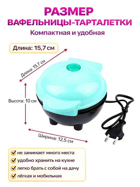 Мини вафельница для тарталеток, 220В, 350Вт, антипригарная, быстрое приготовление