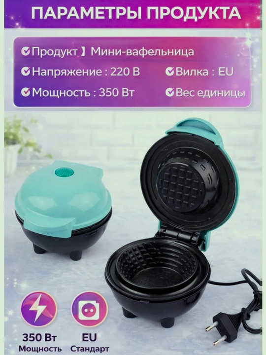 Мини вафельница для тарталеток, 220В, 350Вт, антипригарная, быстрое приготовление