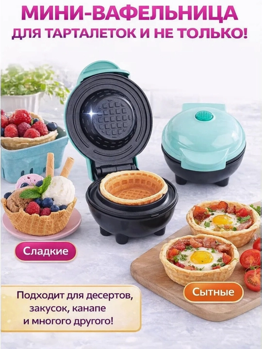 Мини вафельница для тарталеток, 220В, 350Вт, антипригарная, быстрое приготовление
