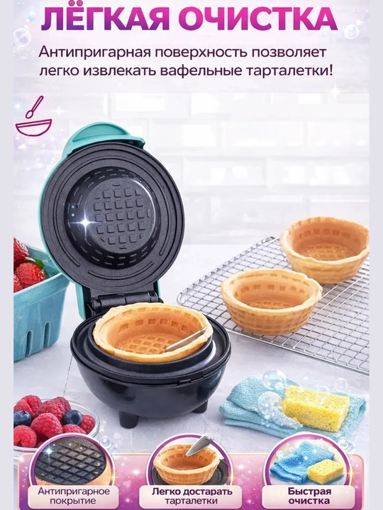 Мини вафельница для тарталеток, 220В, 350Вт, антипригарная, быстрое приготовление