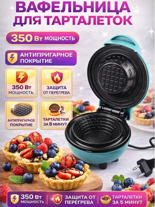 Мини вафельница для тарталеток, 220В, 350Вт, антипригарная, быстрое приготовление - 