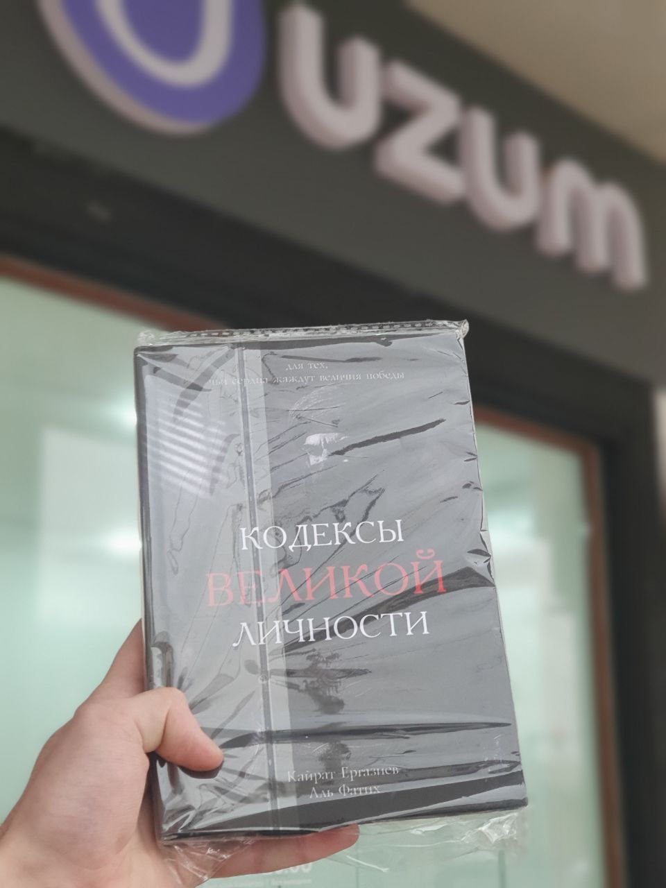Кодексы Великой Личности, Кайрат Ергазиев, Аль Фатих