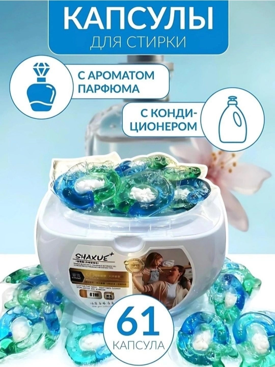 Капсулы для стирки 3 в 1: отбеливание, мягкость и длительный приятный аромат - 