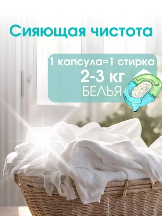 Капсулы для стирки 3 в 1: отбеливание, мягкость и длительный приятный аромат